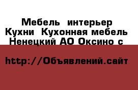 Мебель, интерьер Кухни. Кухонная мебель. Ненецкий АО,Оксино с.